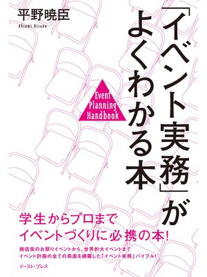 cover image of 「イベント実務」がよくわかる本
